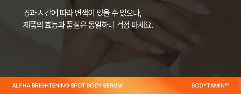 [NEW] 비욘드 바디타민 알파 브라이트닝 스팟 바디 세럼 80ml 상세페이지 37